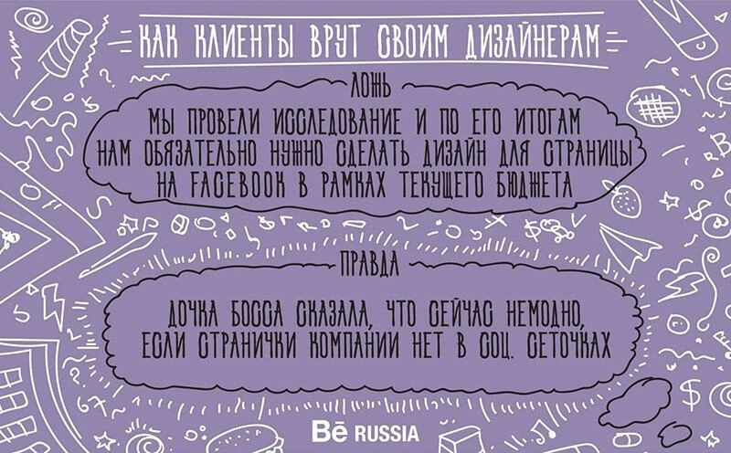 «Мы провели исследование, и по его итогам нужен дизайн для страницы на Facebook» — «Дочка босса сказала, что сейчас немодно, если компании нет в соцсеточках»