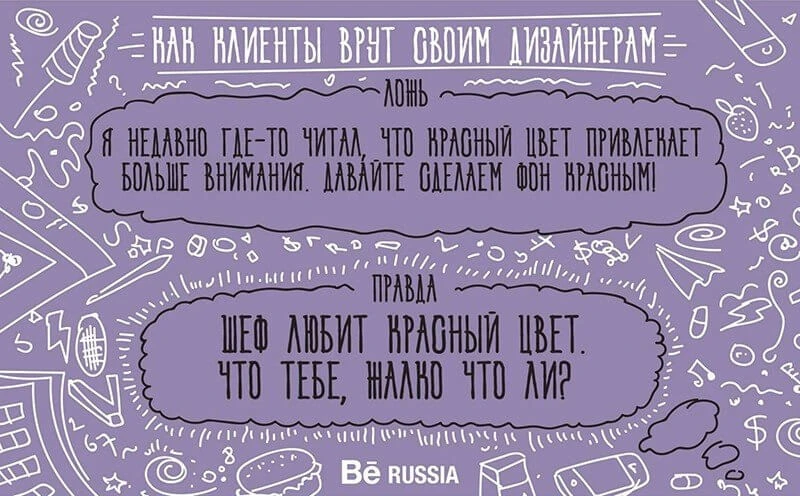 «Я недавно где-то читал, что красный цвет привлекает больше внимания. Давайте сделаем фон красным» — «Шеф любит красный цвет. Что тебе, жалко что ли?»
