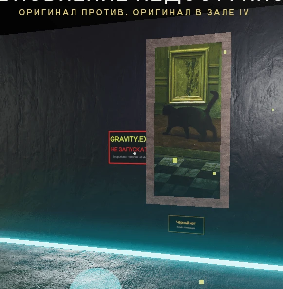 Экспонат «Оригинал против» — чёрный кот под кислотной подсветкой