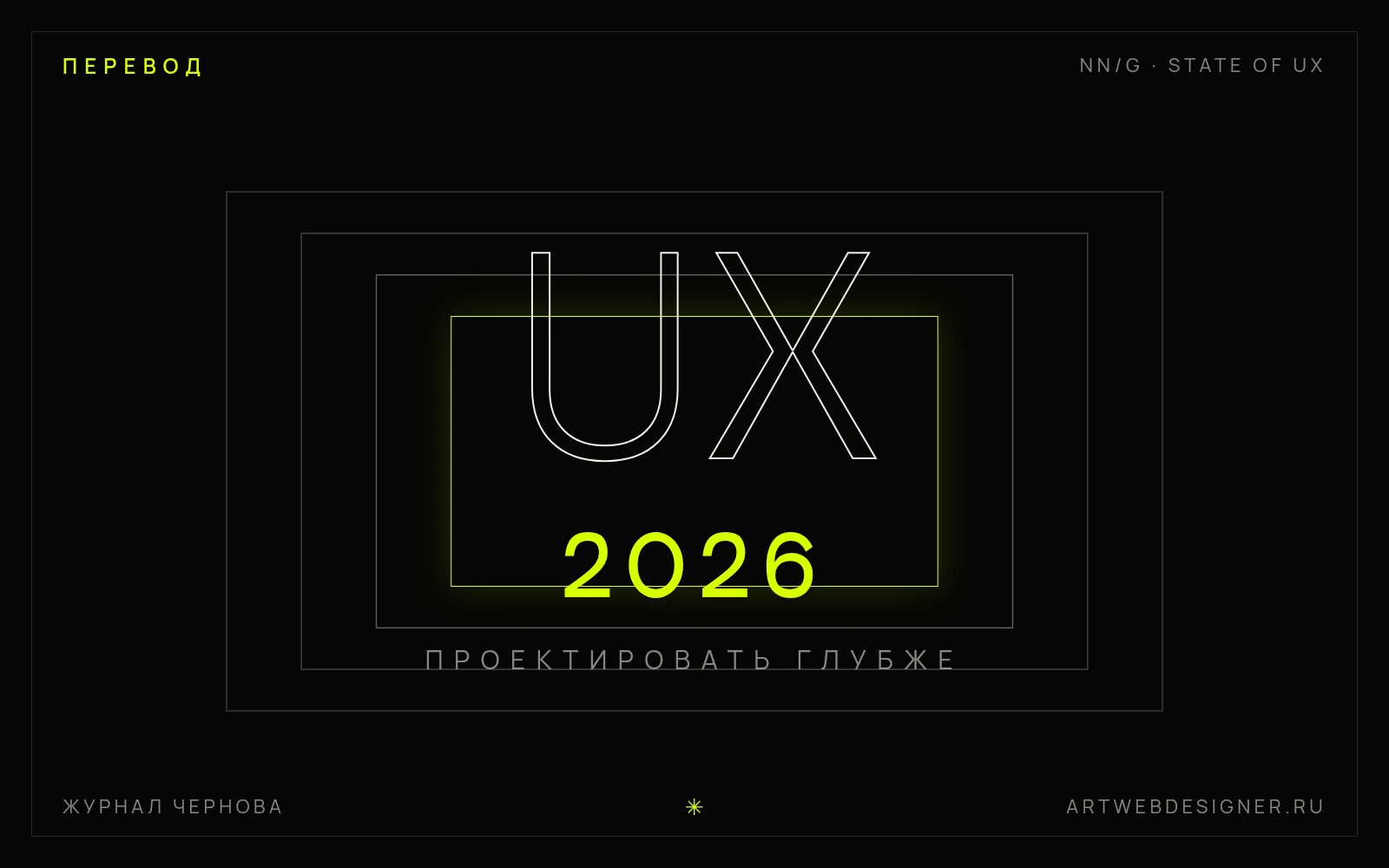 Типографическая обложка: контурные буквы UX, кислотный год 2026 и уходящие в глубину рамки — «проектировать глубже»