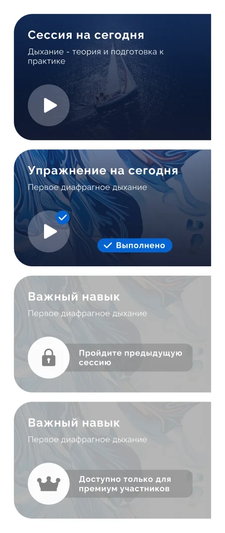 Карточки занятий Regulation: сессия на сегодня, выполненное упражнение и уроки, доступные по подписке